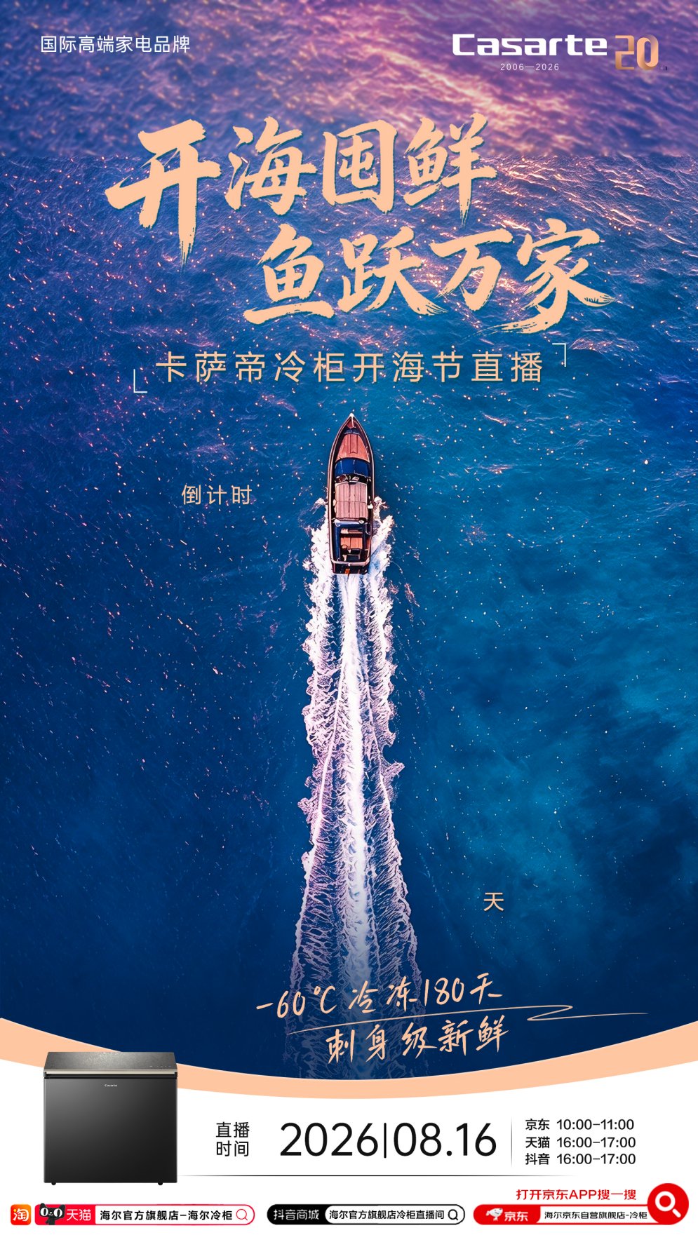 开海如何储鲜？海尔AI冷柜将亮相福州开海节