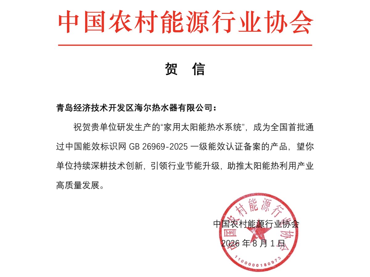 以AI技术响应绿色转型！海尔太阳能完成新国标新一级能效首批认证