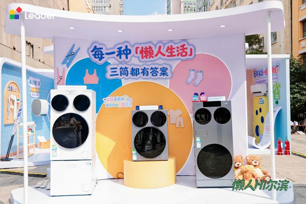 容量升级、一贴即洗！Leader 懒人三筒新品亮相哈尔滨