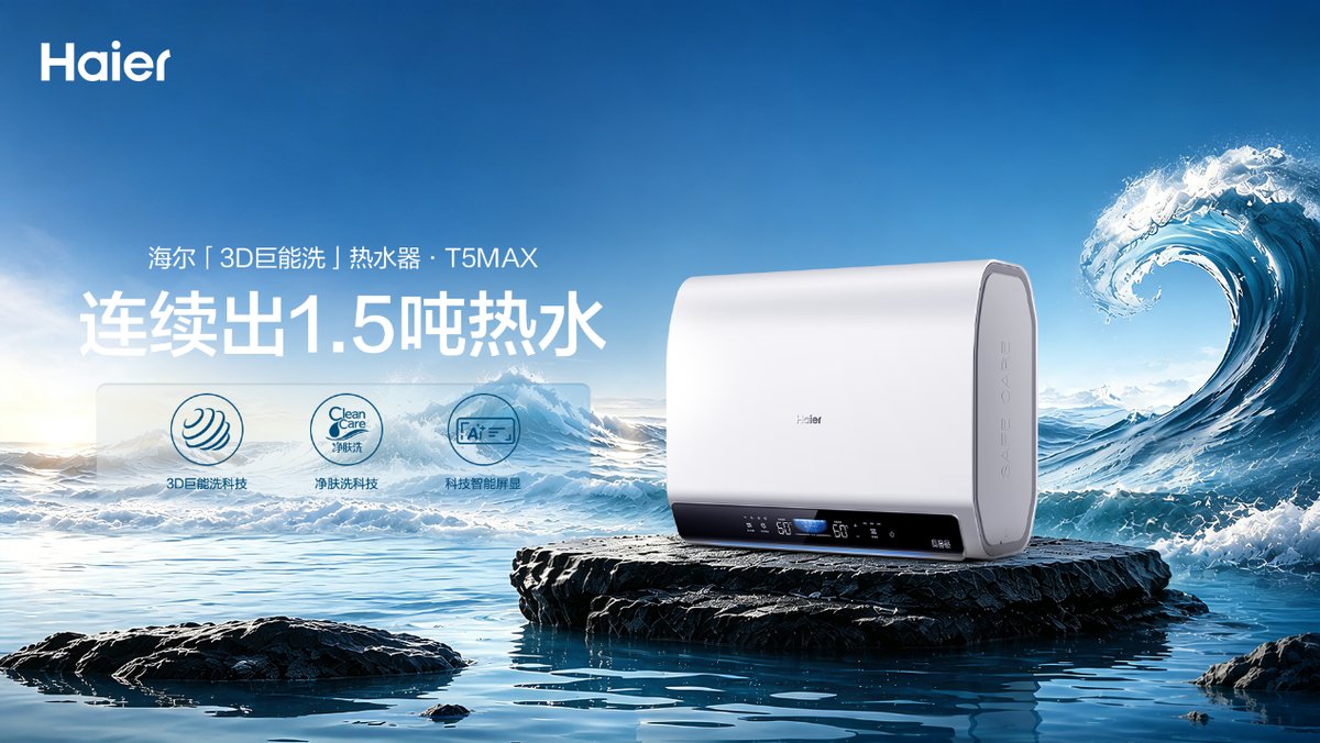 海尔3D巨能洗热水器全新洗浴场景首销破2万台