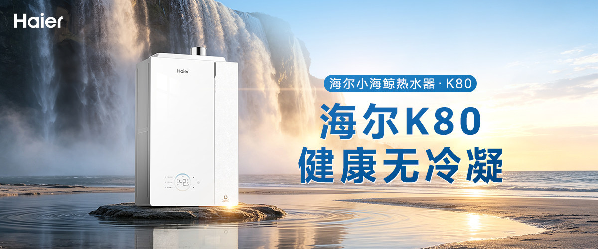 海尔小海鲸热水器上市，首创AI科技承包全场景健康用水