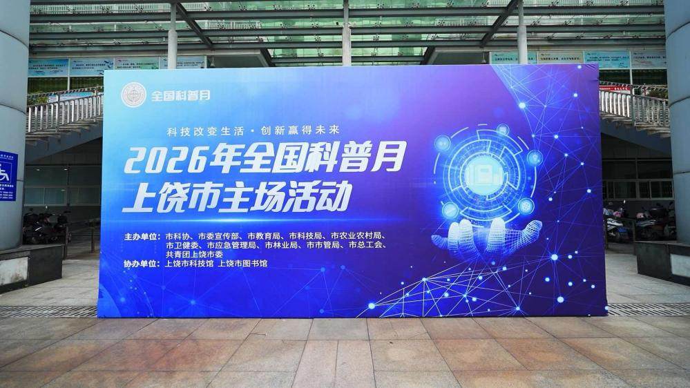 科技改变生活 创新赢得未来——上饶市全国科普日AI科技展正式启幕