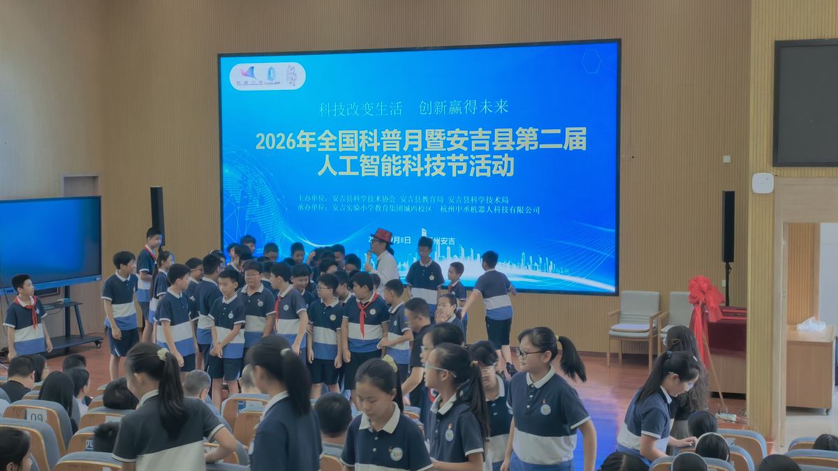 科技改变生活 创新赢得未来——安吉县 2026 年全国科普月暨第二届人工智能科技节正式启幕
