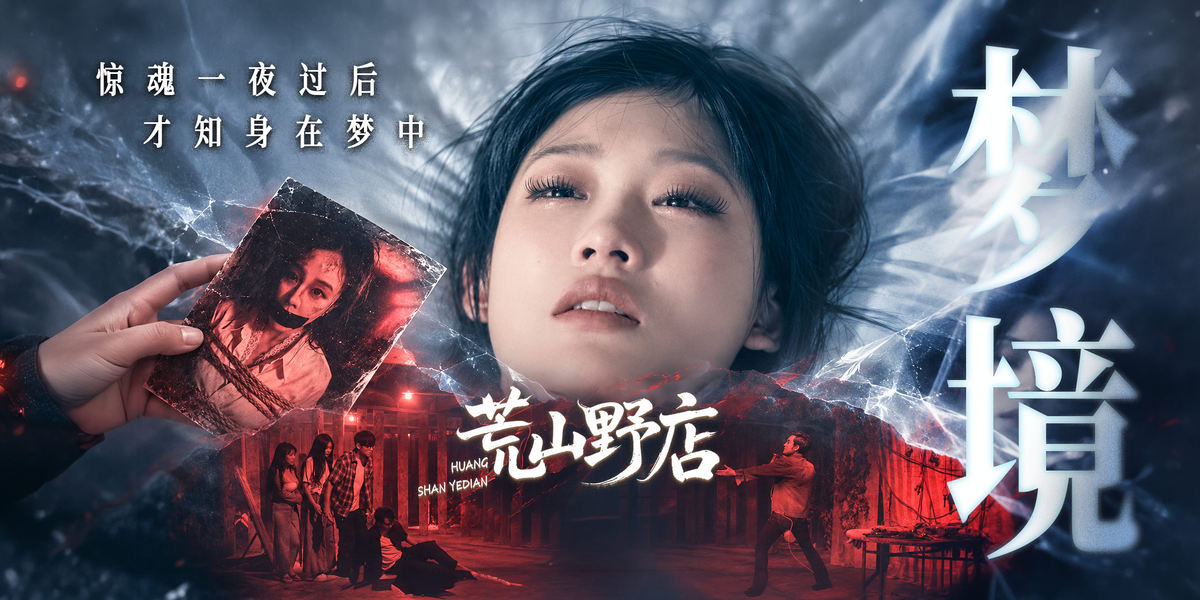 惊悚悬疑影片《荒山野店》上映热度爆火，双平台榜单登顶(图3)