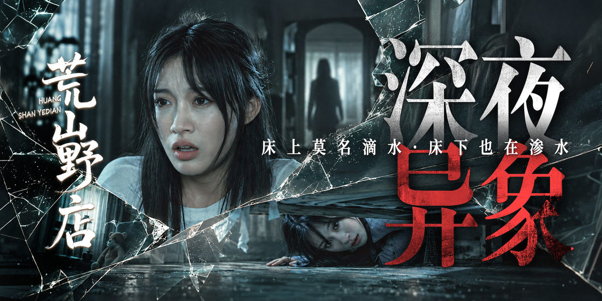 惊悚悬疑影片《荒山野店》上映热度爆火，双平台榜单登顶(图5)
