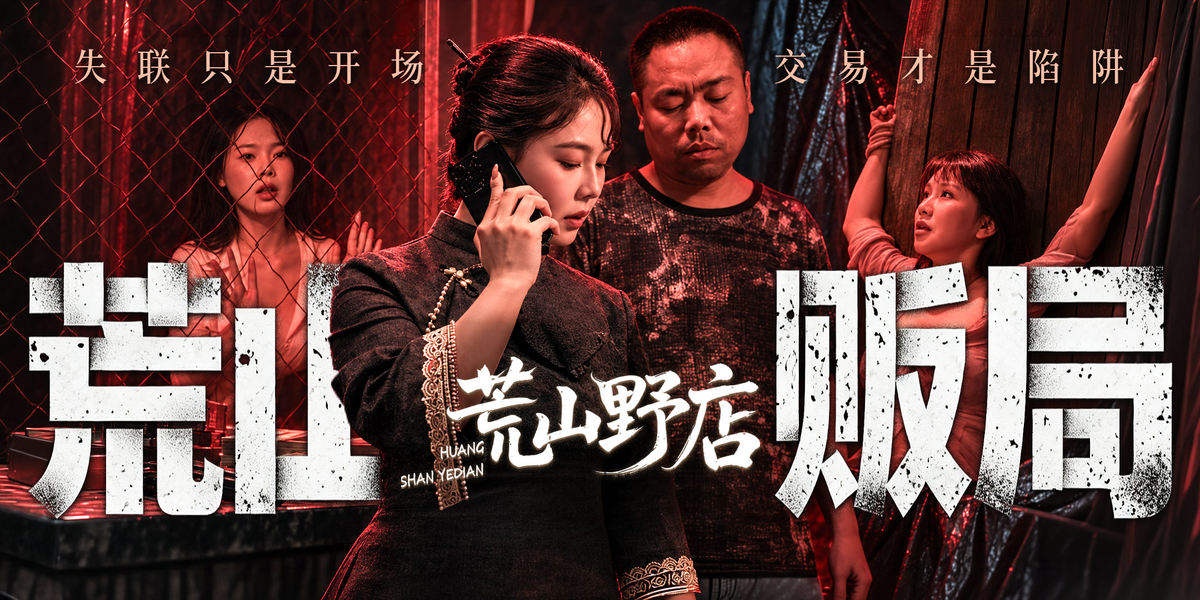 惊悚悬疑影片《荒山野店》上映热度爆火，双平台榜单登顶(图1)