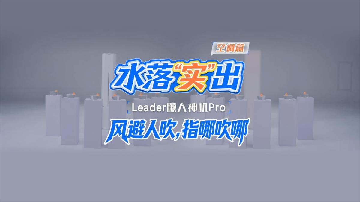 <b>不再反复调温、调风向！一杯水验证Leader空调AI之眼：指哪吹哪</b>