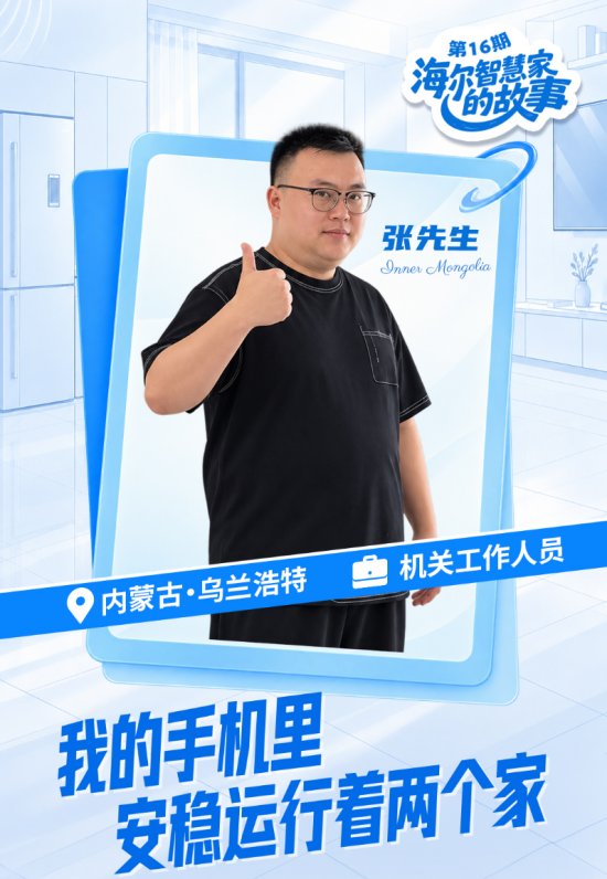 海尔智慧家庭10周年：一部手机里装着两个“智慧家”