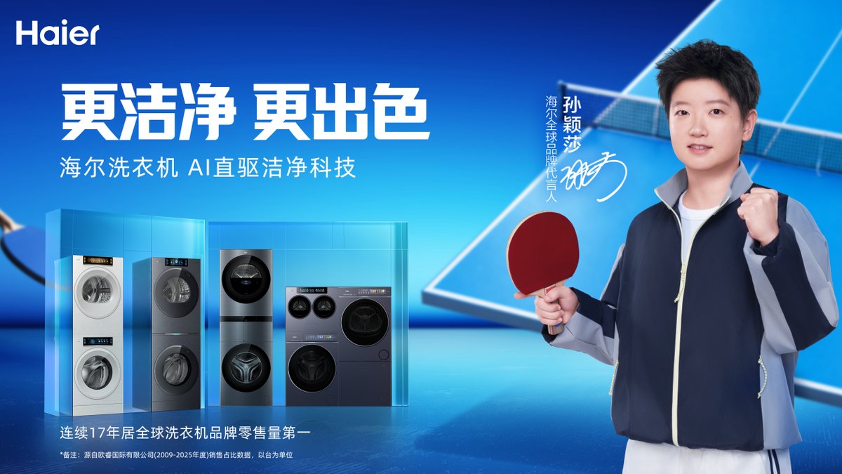 和孙颖莎一起开启一机多筒时代！海尔洗护家AI智慧洗护方案上线